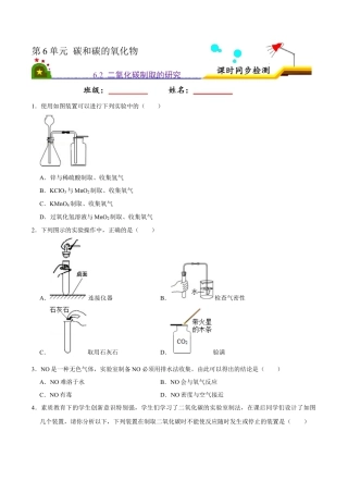 6.2 二氧化碳的制取的研究（原卷版）-九年级化学上册课时同步练（人教版）.docx
