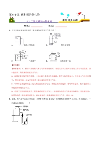 6.3 二氧化碳和一氧化碳（解析版）-九年级化学上册课时同步练（人教版）.docx