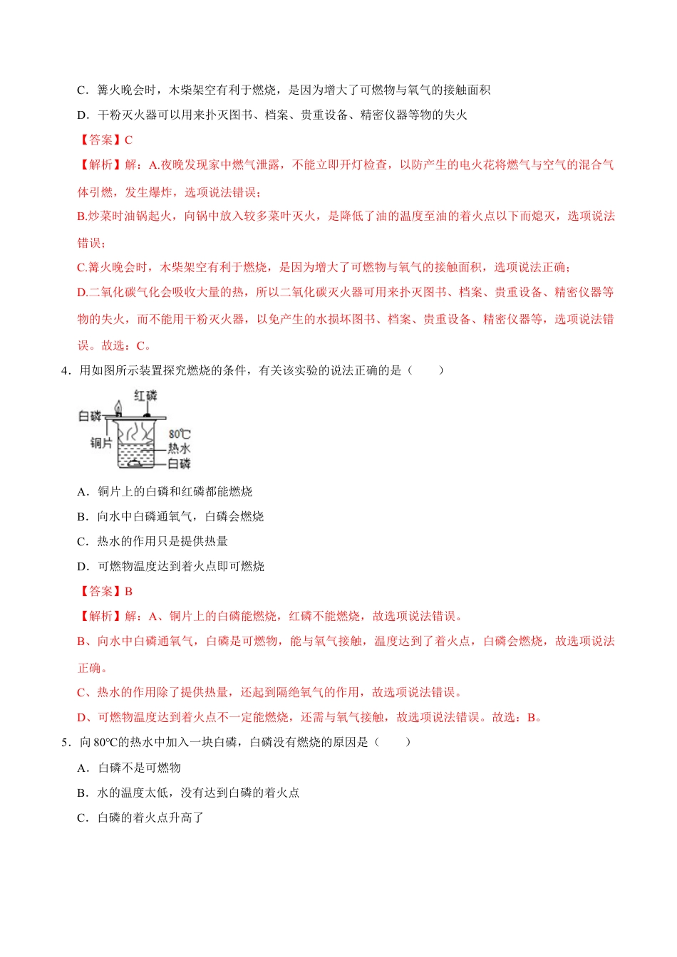 7.1 燃烧和灭火（解析版）-九年级化学上册课时同步练（人教版）.docx_第2页