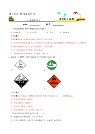 7.1 燃烧和灭火（解析版）-九年级化学上册课时同步练（人教版）.docx