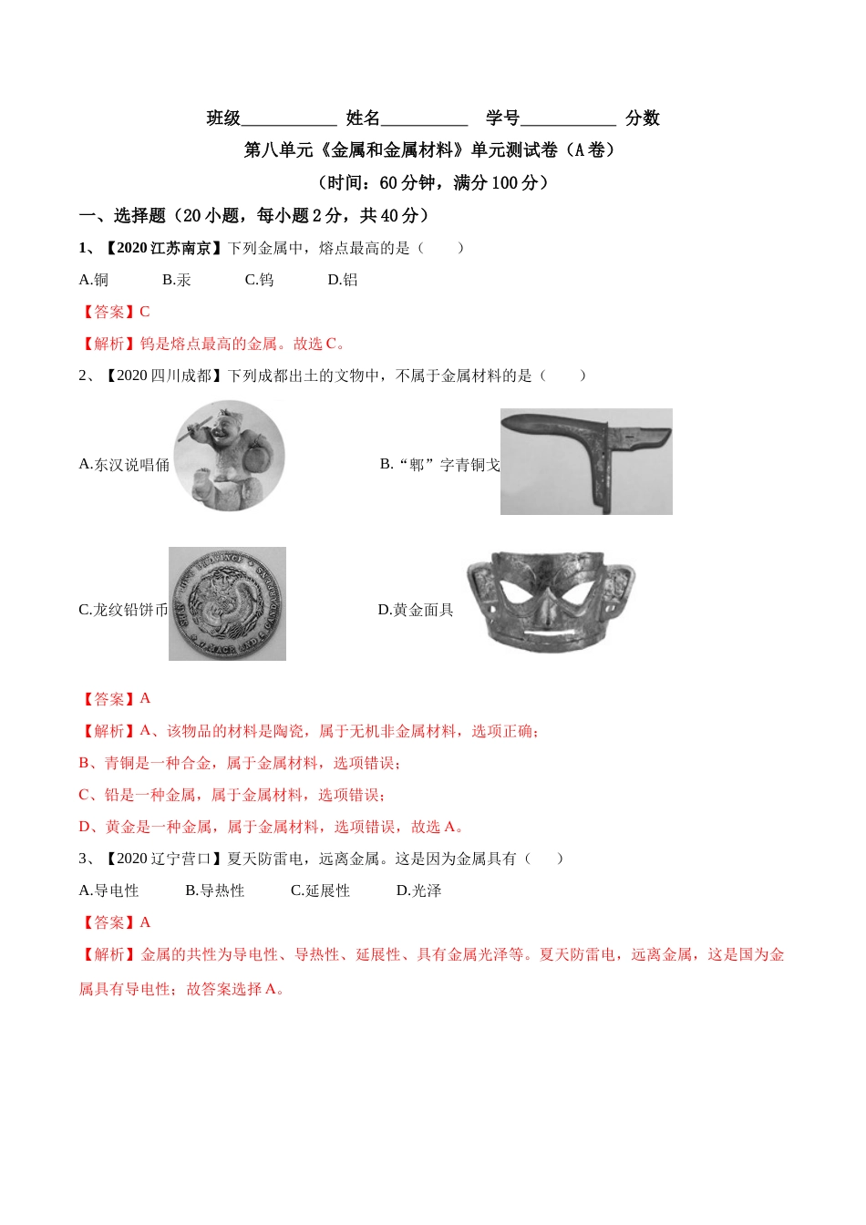 第八单元 金属和金属材料单元测试卷（A卷基础篇）（解析版）-九年级化学下册同步单元AB卷（人教版）.docx_第1页