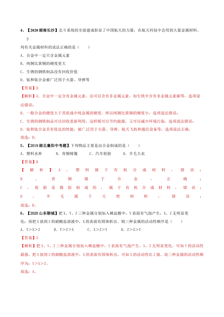 第八单元 金属和金属材料单元测试卷（A卷基础篇）（解析版）-九年级化学下册同步单元AB卷（人教版）.docx_第2页