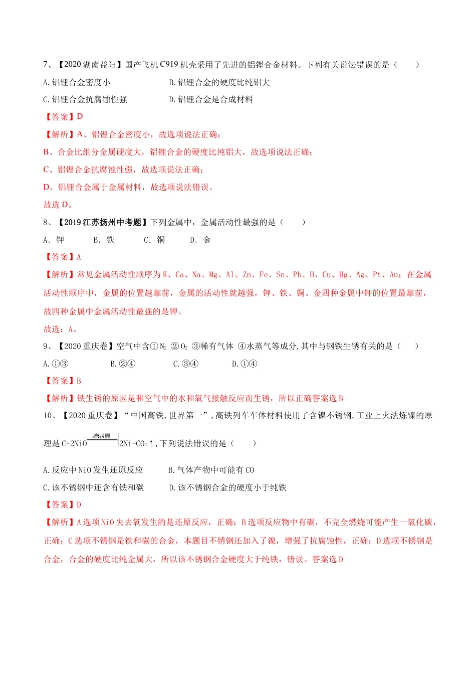 第八单元 金属和金属材料单元测试卷（A卷基础篇）（解析版）-九年级化学下册同步单元AB卷（人教版）.docx_第3页