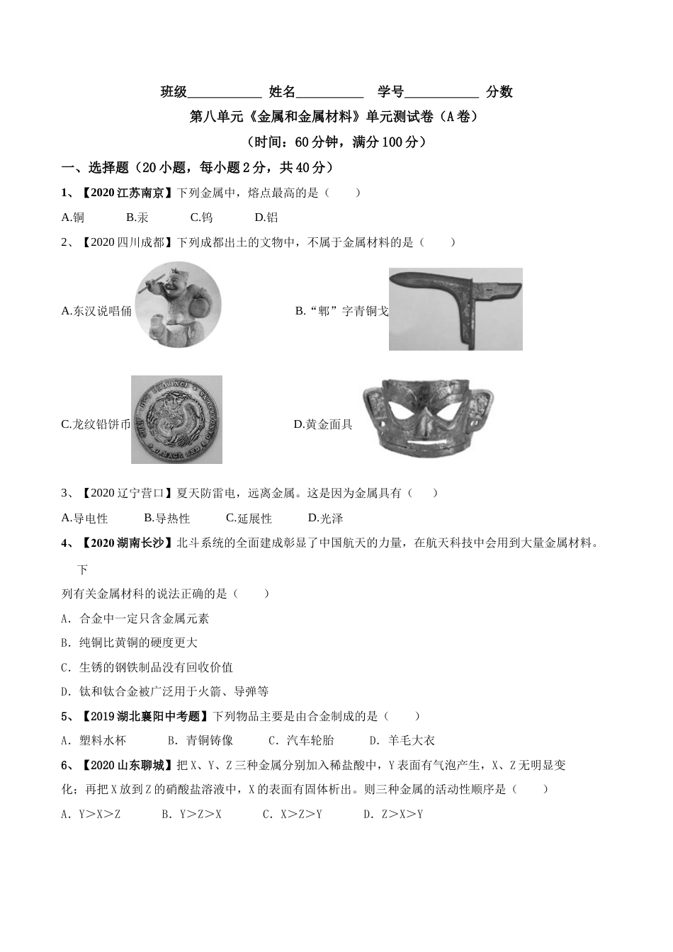 第八单元 金属和金属材料单元测试卷（A卷基础篇）（原卷版）-九年级化学下册同步单元AB卷（人教版）.docx_第1页