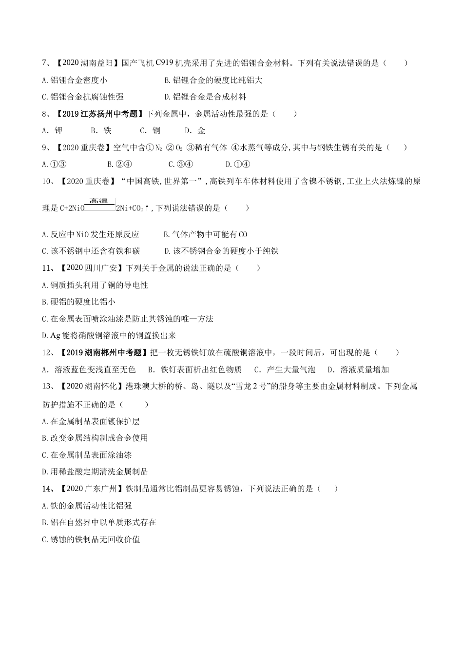 第八单元 金属和金属材料单元测试卷（A卷基础篇）（原卷版）-九年级化学下册同步单元AB卷（人教版）.docx_第2页