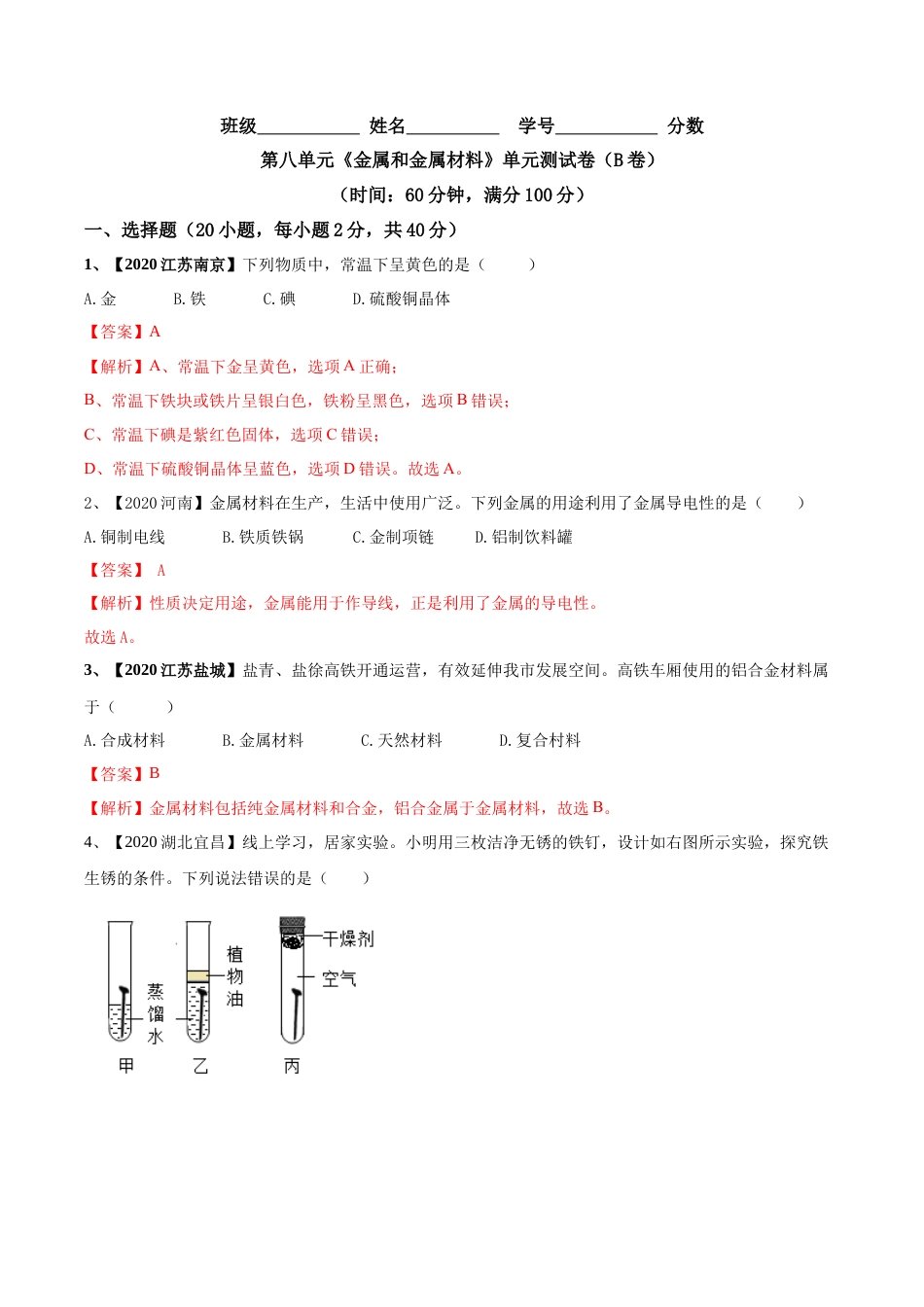 第八单元 金属和金属材料单元测试卷（B卷提升篇）（解析版）-九年级化学下册同步单元AB卷（人教版）.docx_第1页