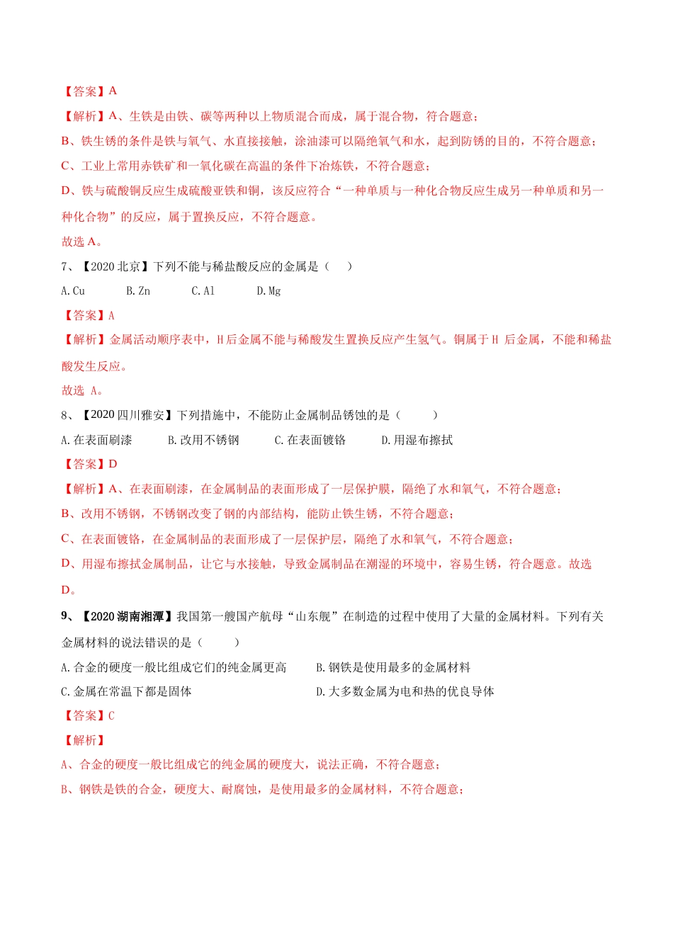 第八单元 金属和金属材料单元测试卷（B卷提升篇）（解析版）-九年级化学下册同步单元AB卷（人教版）.docx_第3页