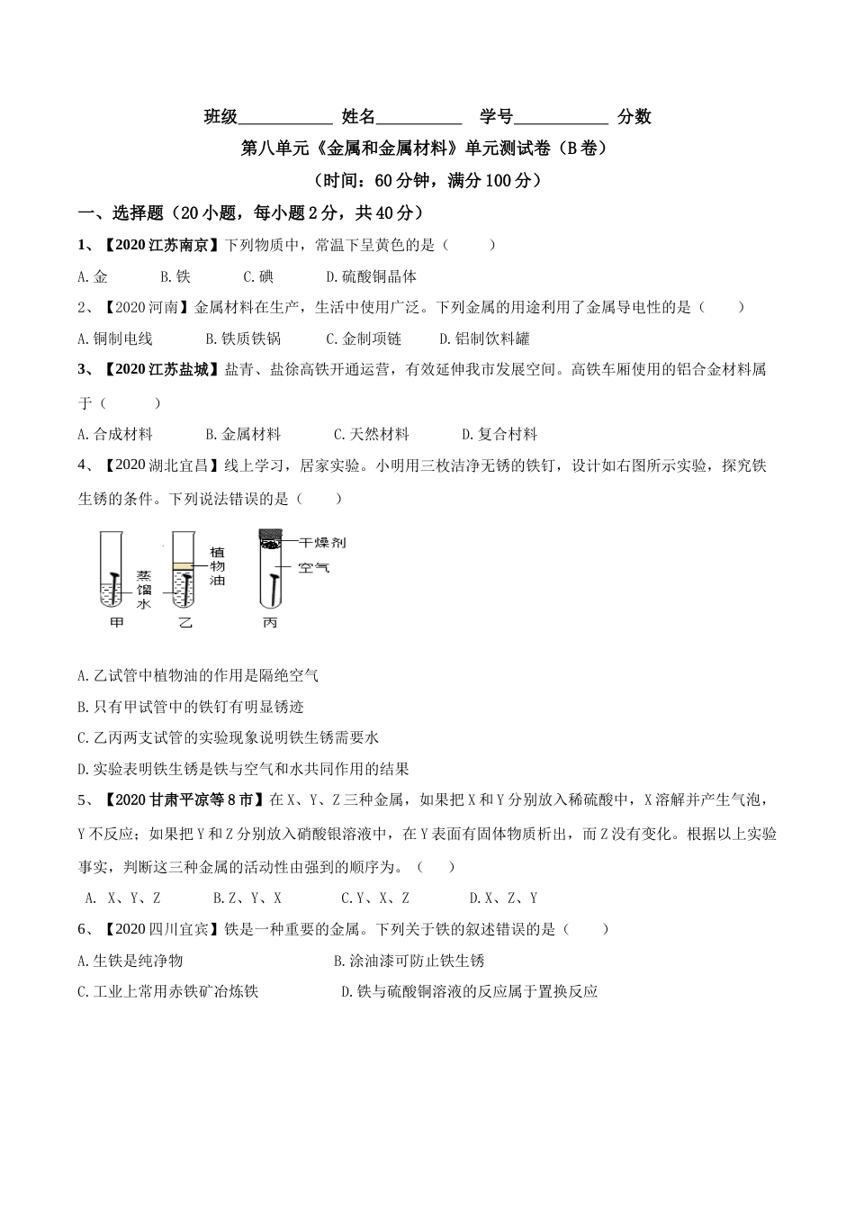 第八单元 金属和金属材料单元测试卷（B卷提升篇）（原卷版）-九年级化学下册同步单元AB卷（人教版）.docx_第1页