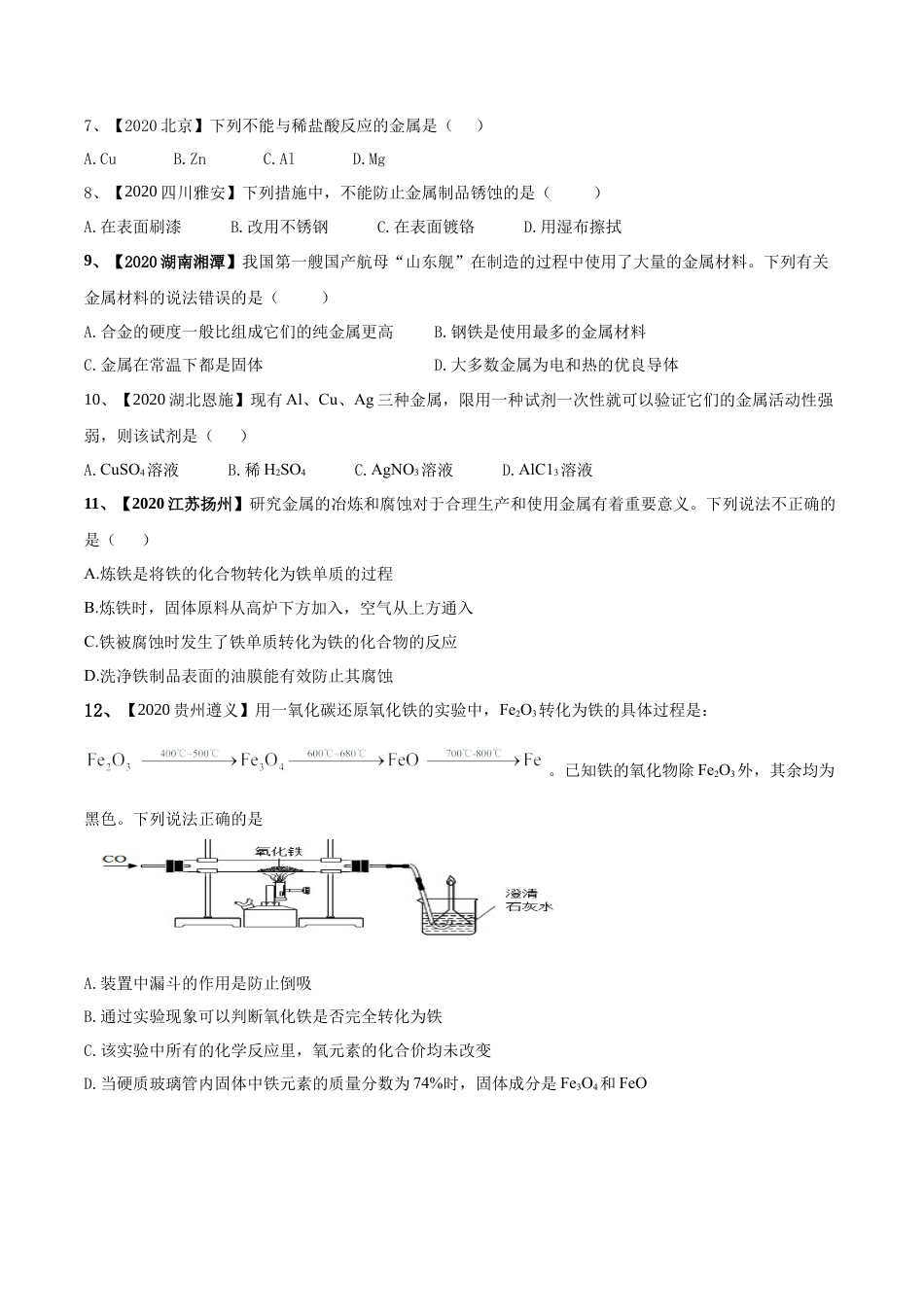 第八单元 金属和金属材料单元测试卷（B卷提升篇）（原卷版）-九年级化学下册同步单元AB卷（人教版）.docx_第2页