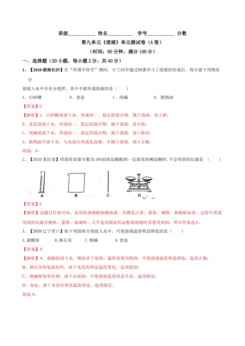 第九单元 溶液单元测试卷（A卷基础篇）（解析版）-九年级化学下册同步单元AB卷（人教版）.docx_第1页