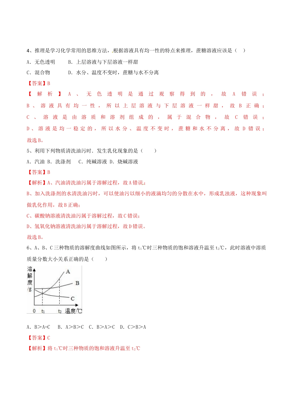 第九单元 溶液单元测试卷（A卷基础篇）（解析版）-九年级化学下册同步单元AB卷（人教版）.docx_第2页