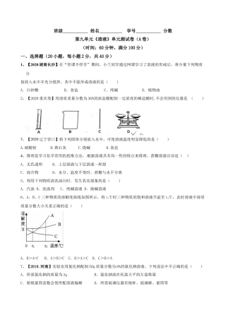 第九单元 溶液单元测试卷（A卷基础篇）（原卷版）-九年级化学下册同步单元AB卷（人教版）.docx