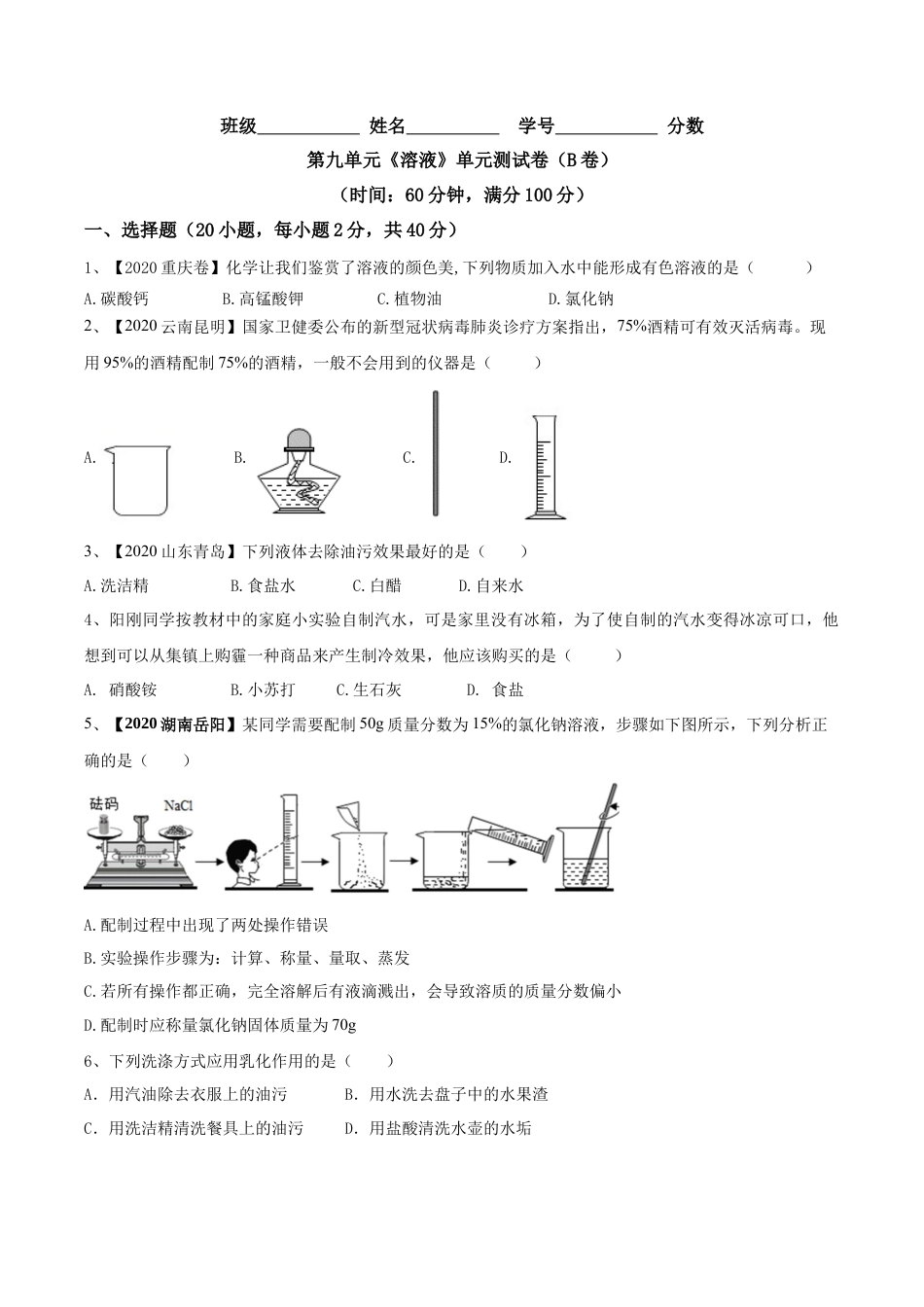 第九单元 溶液单元测试卷（B卷提升篇）（原卷版）-九年级化学下册同步单元AB卷（人教版）.docx_第1页