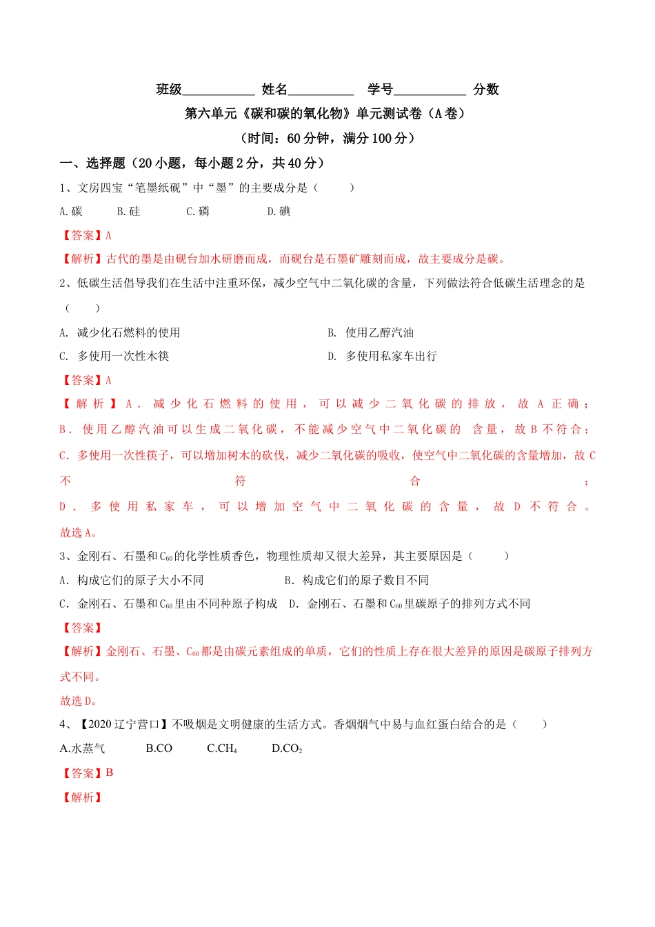 第六单元 碳和碳的氧化物单元测试卷（A卷基础篇）-九年级化学上册同步单元AB卷（人教版)（解析版）.docx_第1页