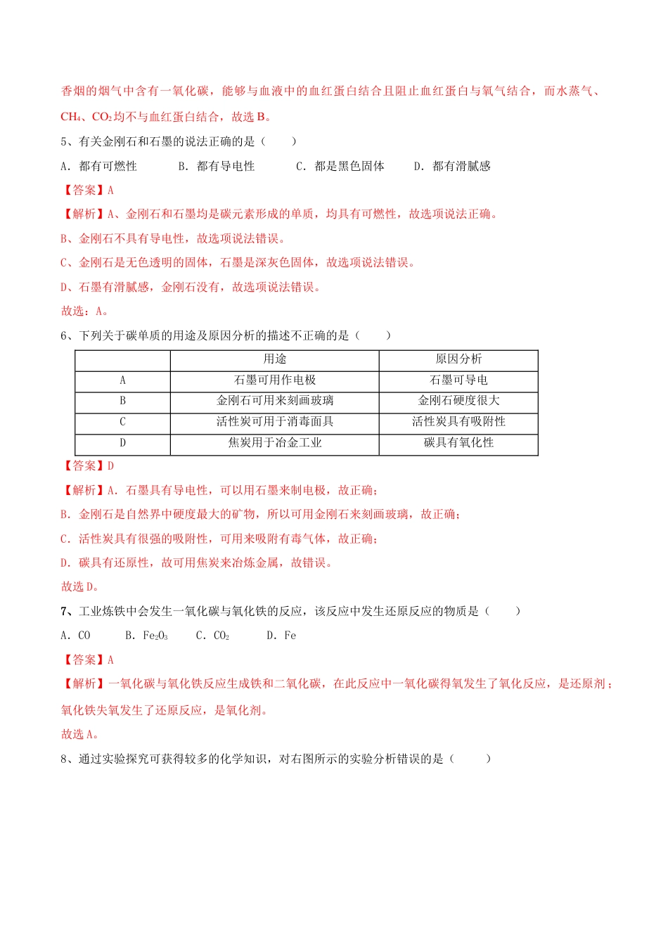 第六单元 碳和碳的氧化物单元测试卷（A卷基础篇）-九年级化学上册同步单元AB卷（人教版)（解析版）.docx_第2页