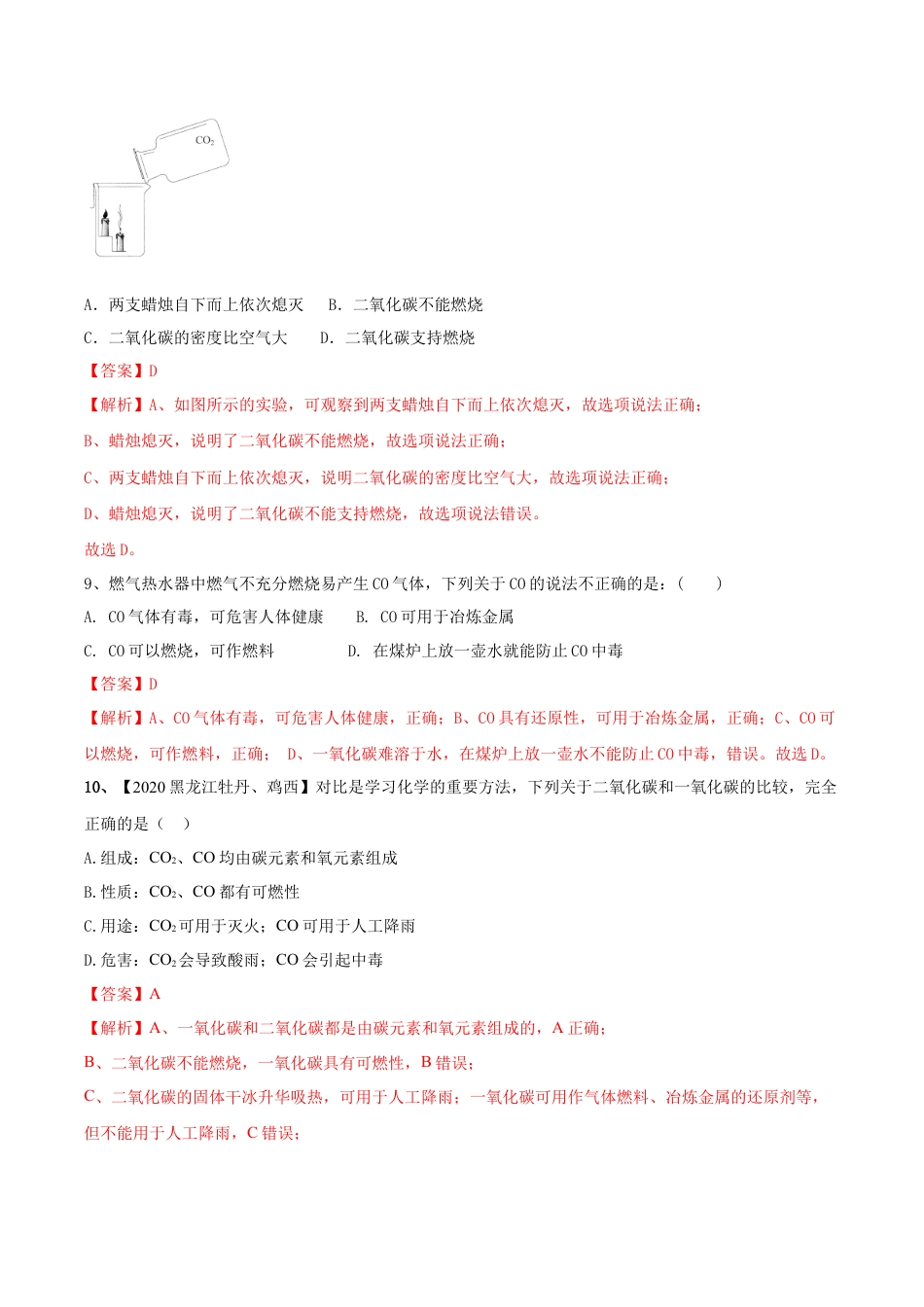 第六单元 碳和碳的氧化物单元测试卷（A卷基础篇）-九年级化学上册同步单元AB卷（人教版)（解析版）.docx_第3页