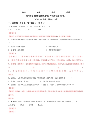 第六单元 碳和碳的氧化物单元测试卷（A卷基础篇）-九年级化学上册同步单元AB卷（人教版)（解析版）.docx