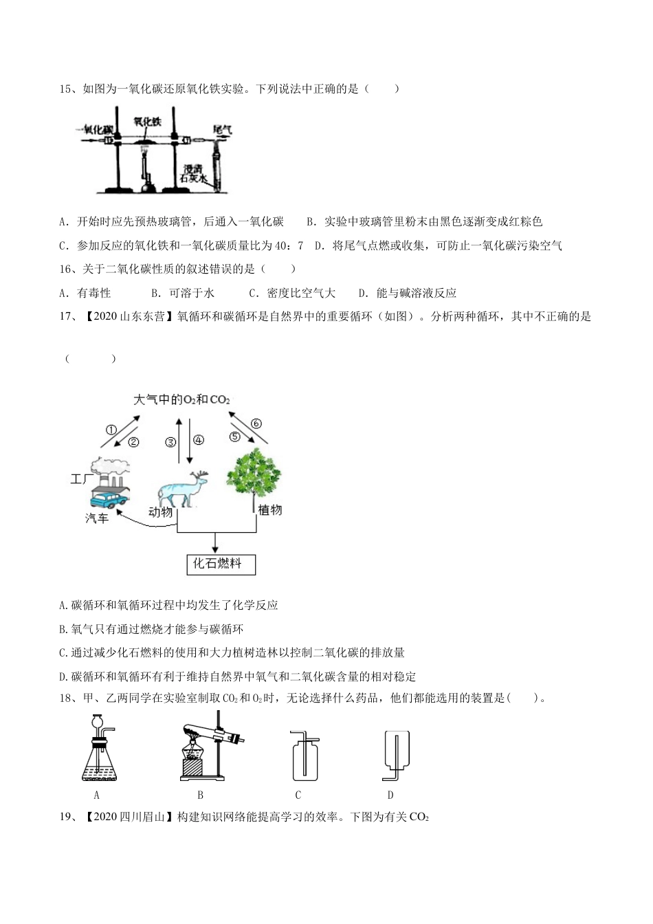 第六单元 碳和碳的氧化物单元测试卷（A卷基础篇）-九年级化学上册同步单元AB卷（人教版)（原卷版）.docx_第3页