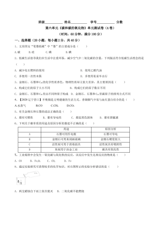第六单元 碳和碳的氧化物单元测试卷（A卷基础篇）-九年级化学上册同步单元AB卷（人教版)（原卷版）.docx