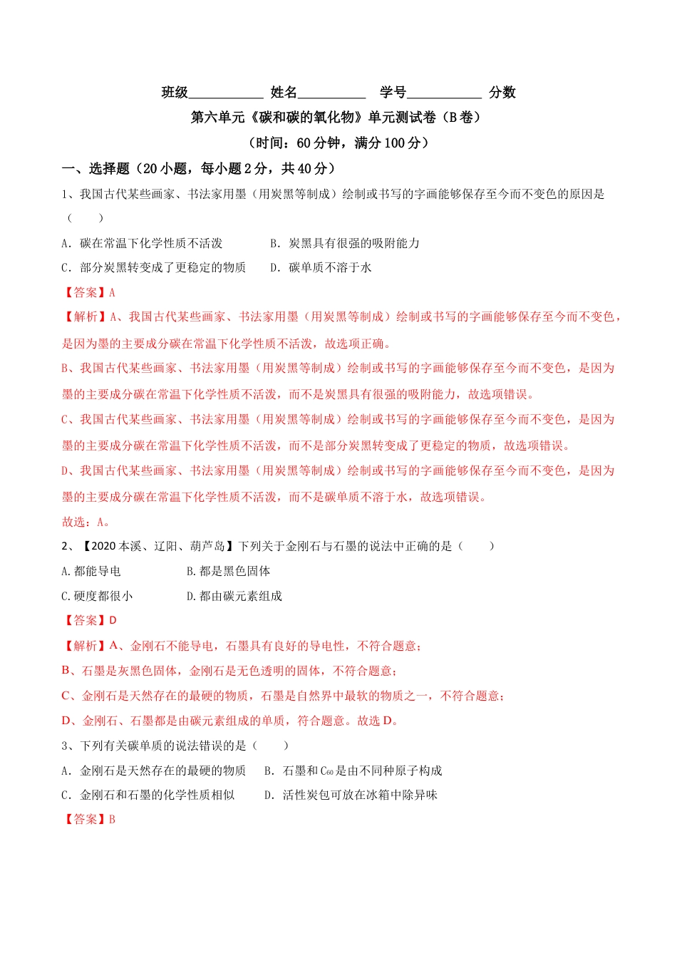 第六单元 碳和碳的氧化物单元测试卷（B卷提升篇）-九年级化学上册同步单元AB卷（人教版)（解析版）.docx_第1页