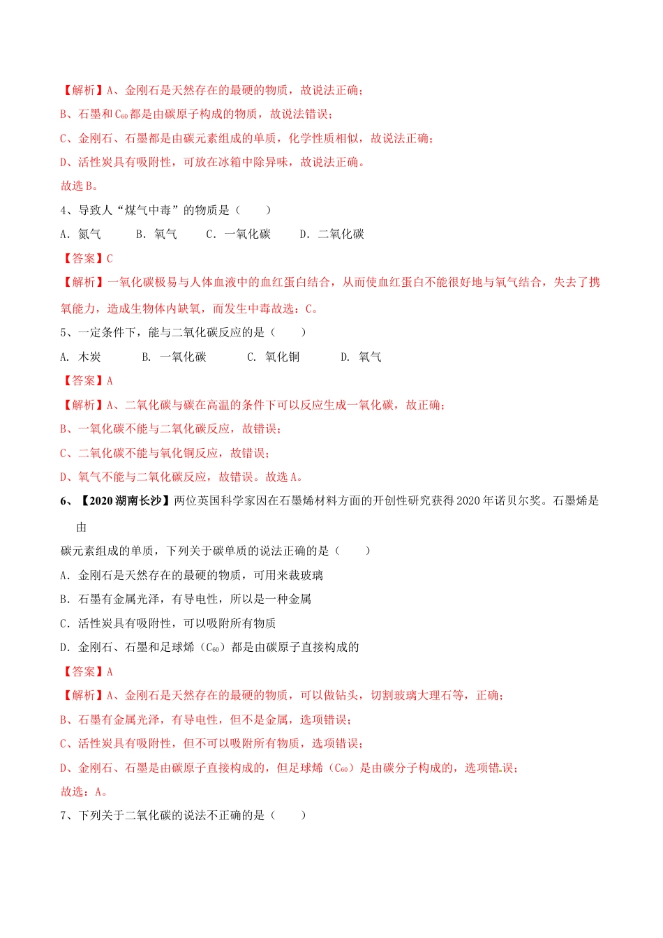 第六单元 碳和碳的氧化物单元测试卷（B卷提升篇）-九年级化学上册同步单元AB卷（人教版)（解析版）.docx_第2页