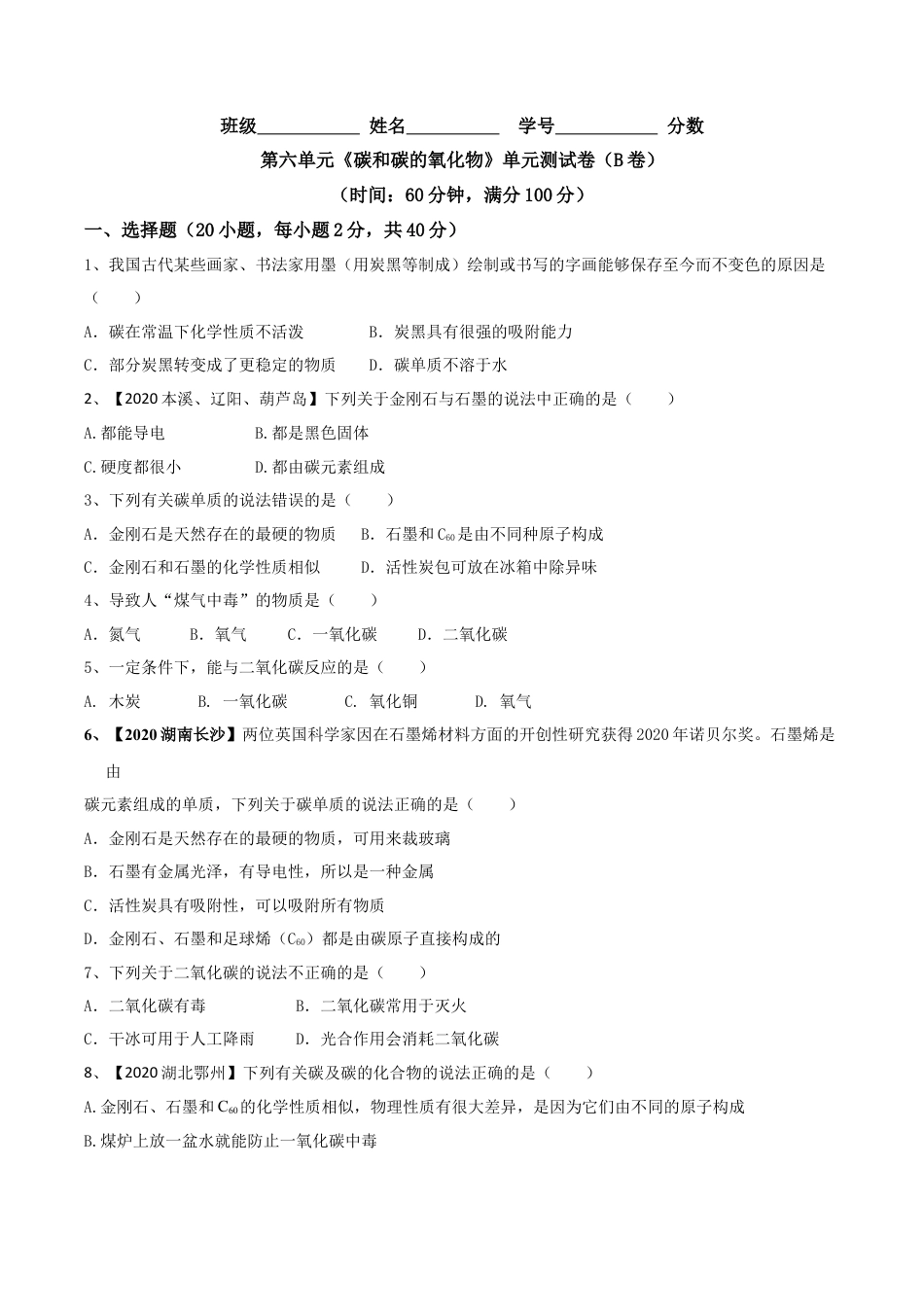 第六单元 碳和碳的氧化物单元测试卷（B卷提升篇）-九年级化学上册同步单元AB卷（人教版)（原卷版）.docx_第1页