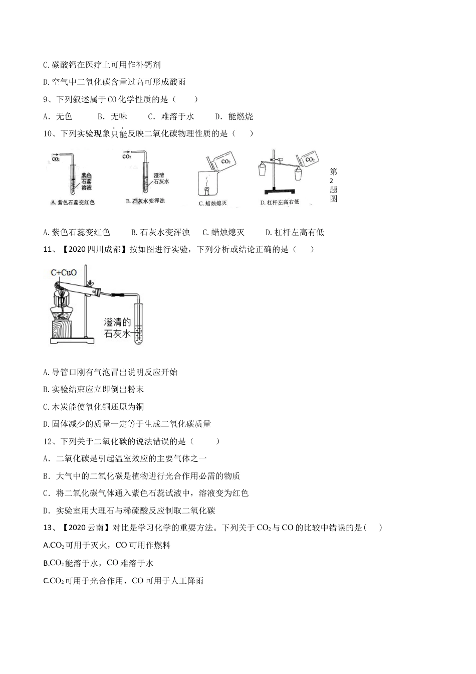 第六单元 碳和碳的氧化物单元测试卷（B卷提升篇）-九年级化学上册同步单元AB卷（人教版)（原卷版）.docx_第2页