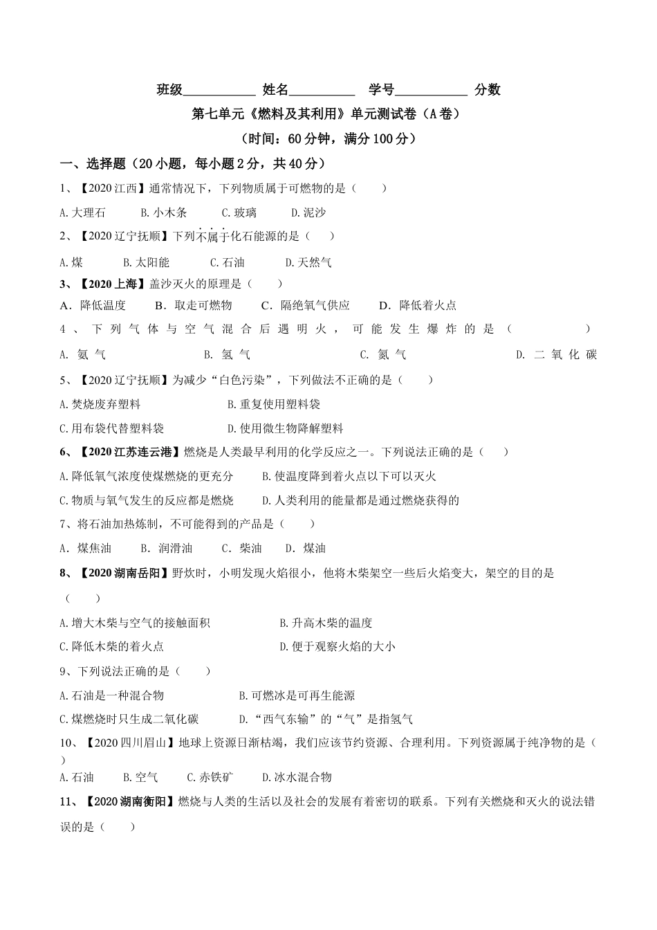 第七单元 燃料及其利用单元测试卷（A卷基础篇）-九年级化学上册同步单元AB卷（人教版)（原卷版）.docx_第1页