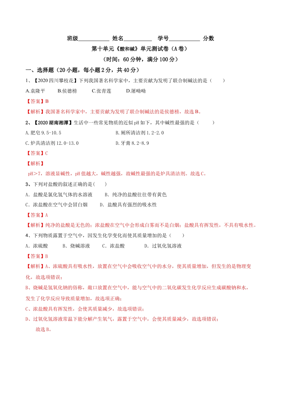 第十单元 酸和碱单元测试卷（A卷基础篇）（解析版）-九年级化学下册同步单元AB卷（人教版）.docx_第1页