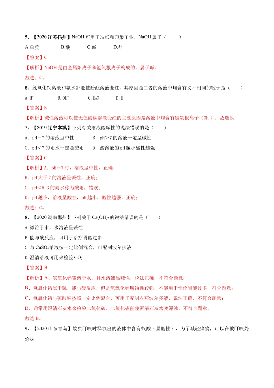 第十单元 酸和碱单元测试卷（A卷基础篇）（解析版）-九年级化学下册同步单元AB卷（人教版）.docx_第2页