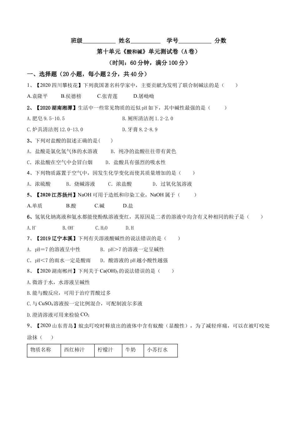 第十单元 酸和碱单元测试卷（A卷基础篇）（原卷版）-九年级化学下册同步单元AB卷（人教版）.docx_第1页