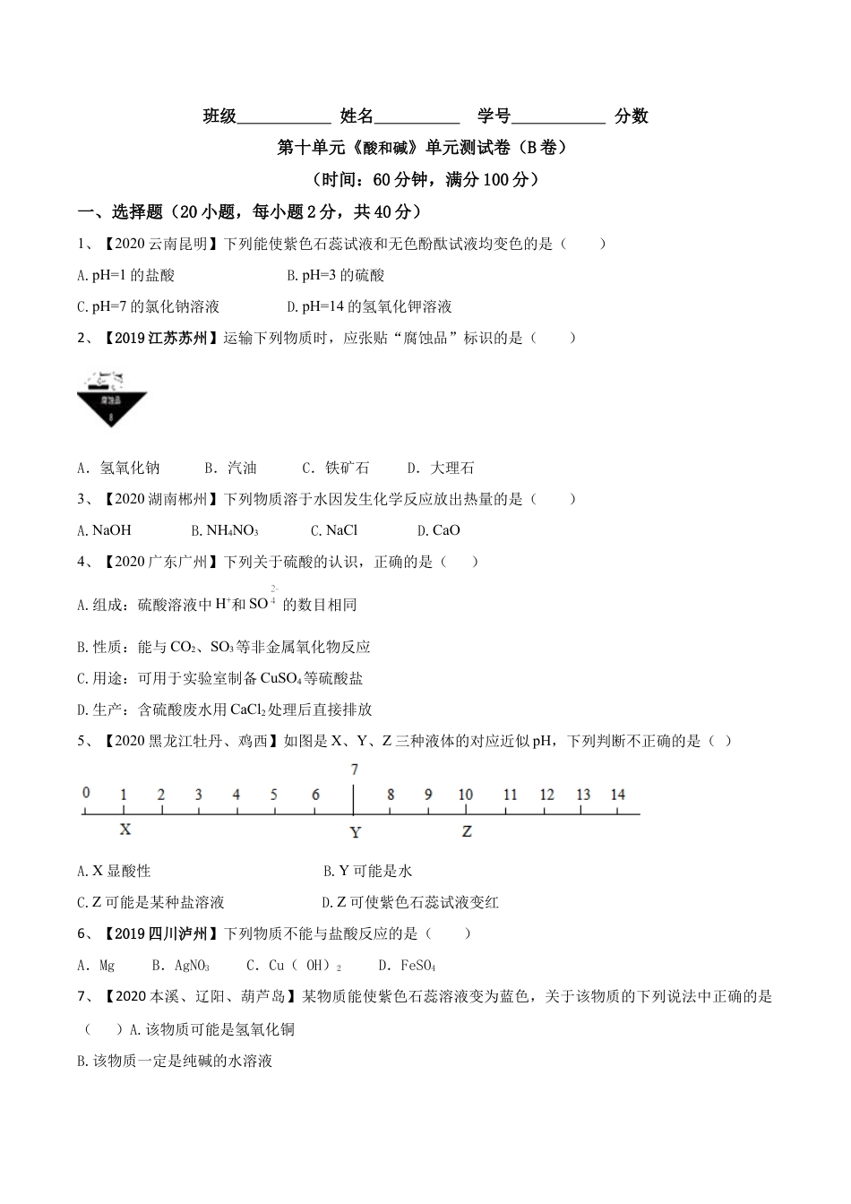 第十单元 酸和碱单元测试卷（B卷提升篇）（原卷版）-九年级化学下册同步单元AB卷（人教版）.docx_第1页