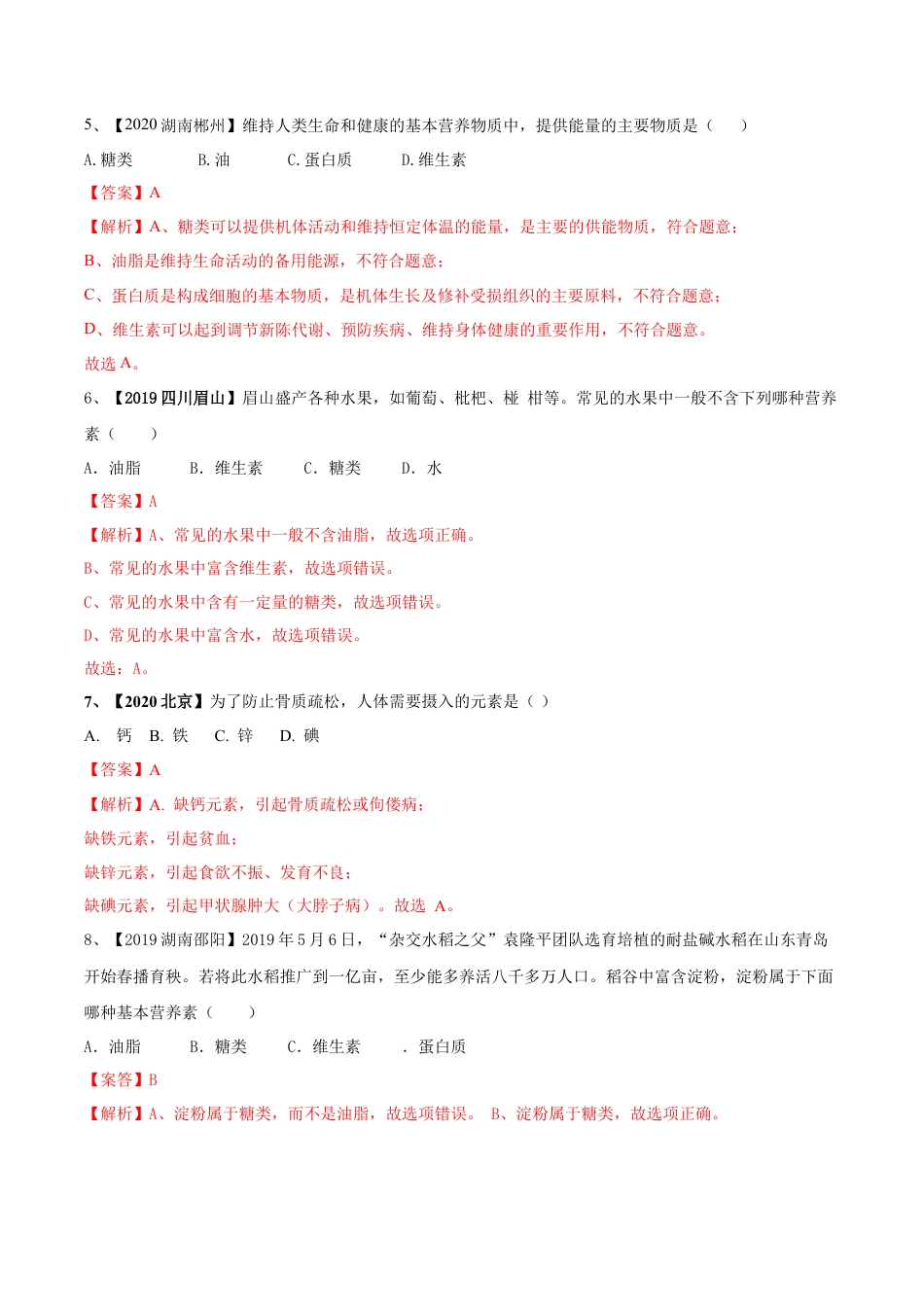 第十二单元 化学与生活肥单元测试卷（A卷基础篇）（解析版）-九年级化学下册同步单元AB卷（人教版）.docx_第2页
