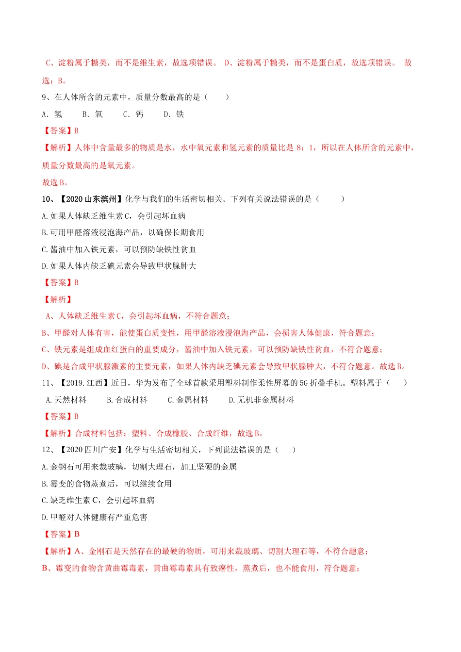 第十二单元 化学与生活肥单元测试卷（A卷基础篇）（解析版）-九年级化学下册同步单元AB卷（人教版）.docx_第3页