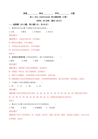 第十二单元 化学与生活肥单元测试卷（A卷基础篇）（解析版）-九年级化学下册同步单元AB卷（人教版）.docx
