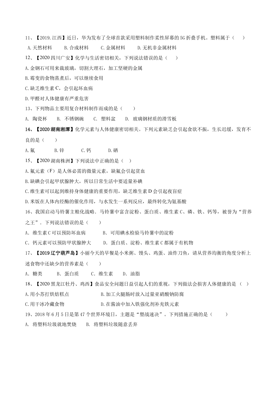 第十二单元 化学与生活肥单元测试卷（A卷基础篇）（原卷版）-九年级化学下册同步单元AB卷（人教版）.docx_第2页