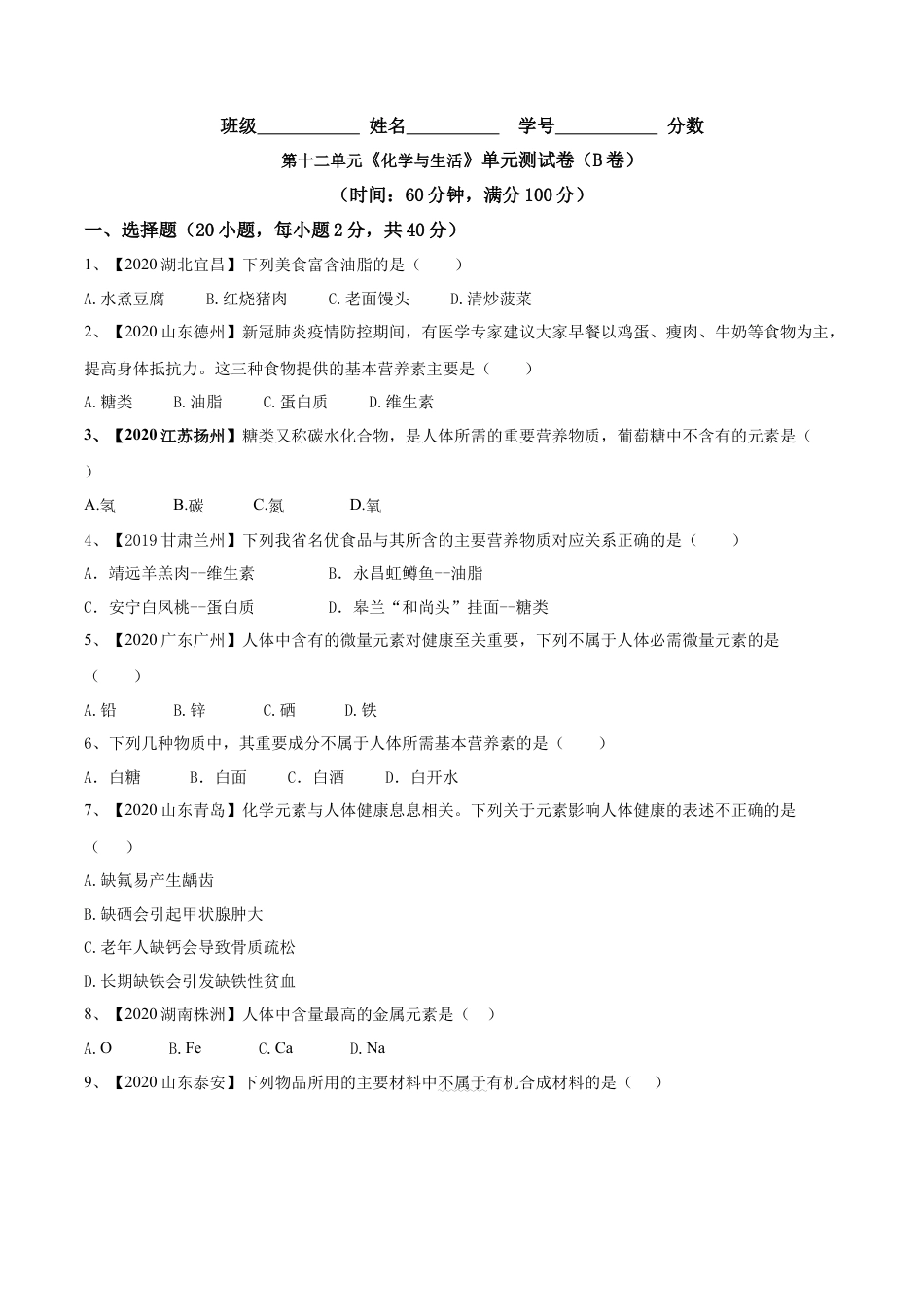 第十二单元 化学与生活肥单元测试卷（B卷提升篇）（原卷版）-九年级化学下册同步单元AB卷（人教版）.docx_第1页