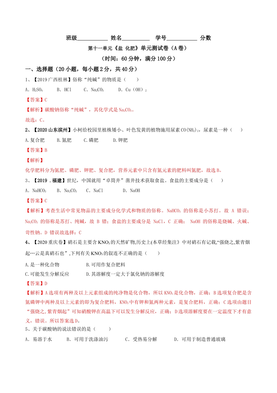 第十一单元 盐 化肥单元测试卷（A卷基础篇）（解析版）-九年级化学下册同步单元AB卷（人教版）.docx_第1页