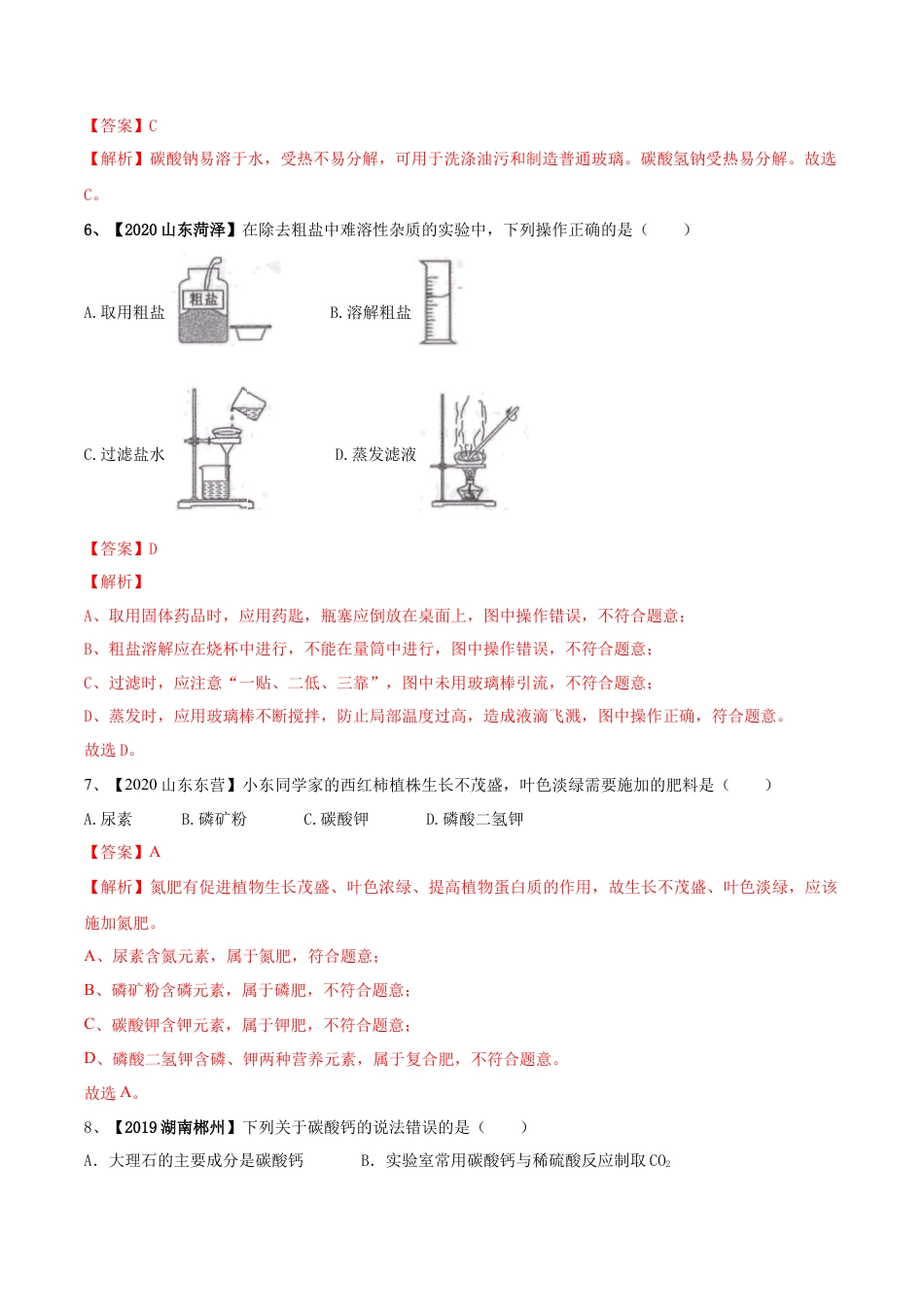 第十一单元 盐 化肥单元测试卷（A卷基础篇）（解析版）-九年级化学下册同步单元AB卷（人教版）.docx_第2页