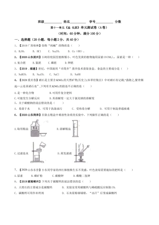 第十一单元 盐 化肥单元测试卷（A卷基础篇）（原卷版）-九年级化学下册同步单元AB卷（人教版）.docx