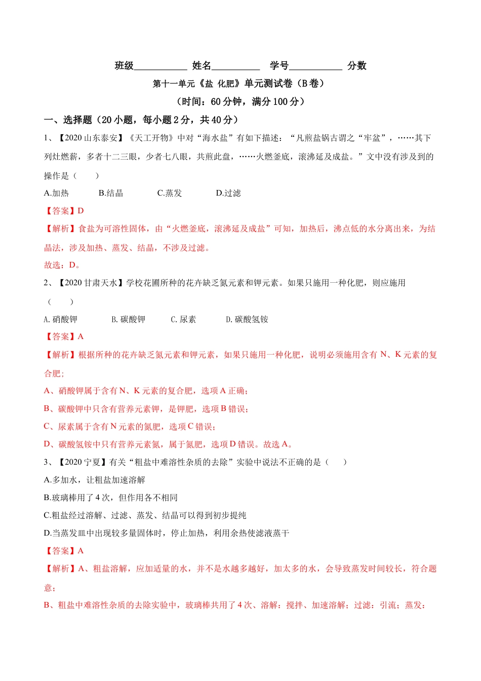 第十一单元 盐 化肥单元测试卷（B卷提升篇）（解析版）-九年级化学下册同步单元AB卷（人教版）.docx_第1页