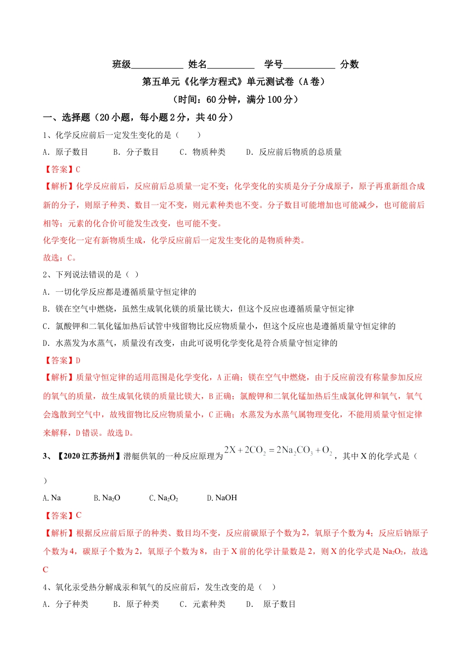 第五单元 化学方程式单元测试卷（A卷基础篇）（解析版）-九年级化学上册同步单元AB卷（人教版）.docx_第1页
