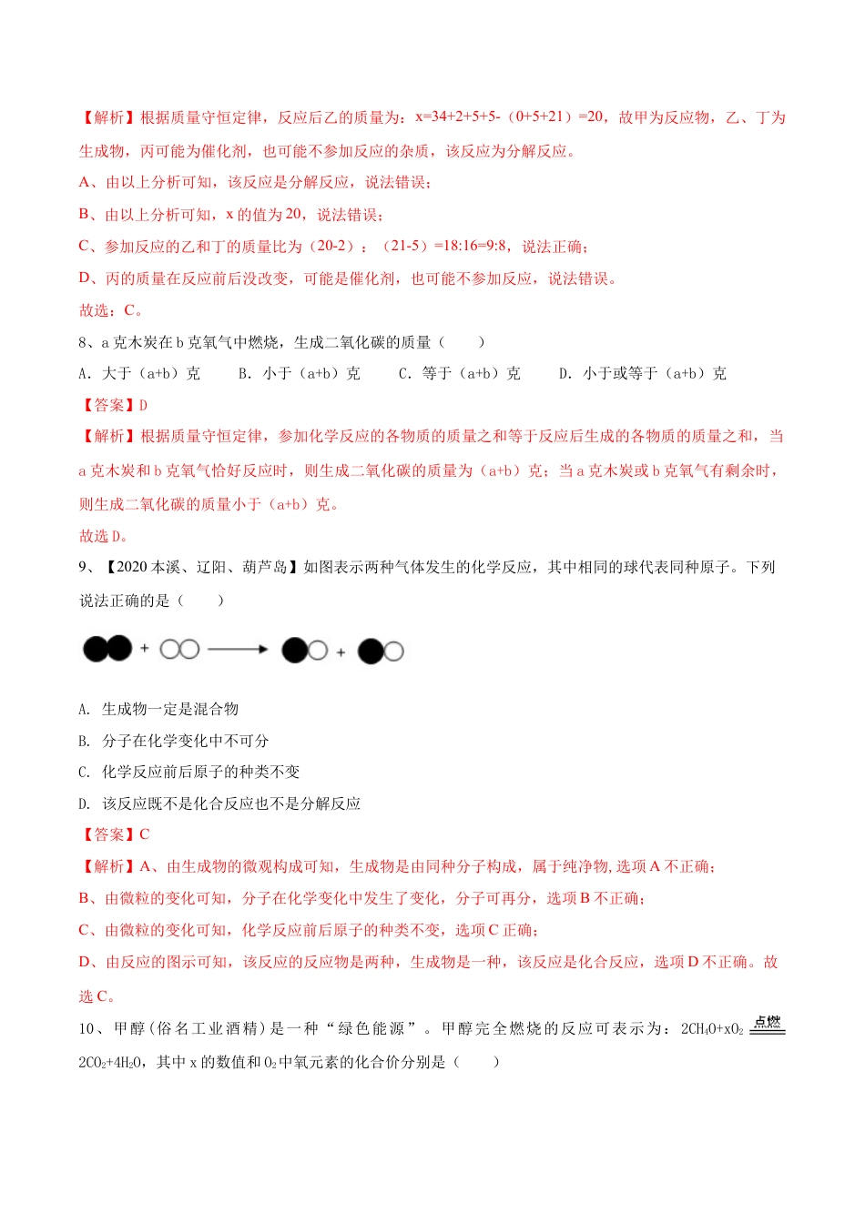第五单元 化学方程式单元测试卷（A卷基础篇）（解析版）-九年级化学上册同步单元AB卷（人教版）.docx_第3页