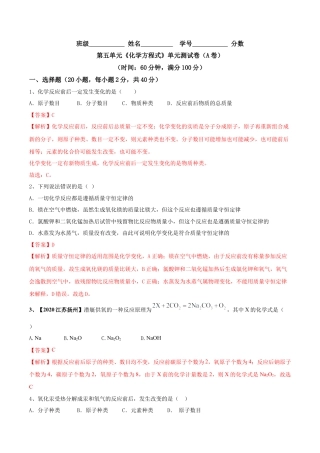 第五单元 化学方程式单元测试卷（A卷基础篇）（解析版）-九年级化学上册同步单元AB卷（人教版）.docx