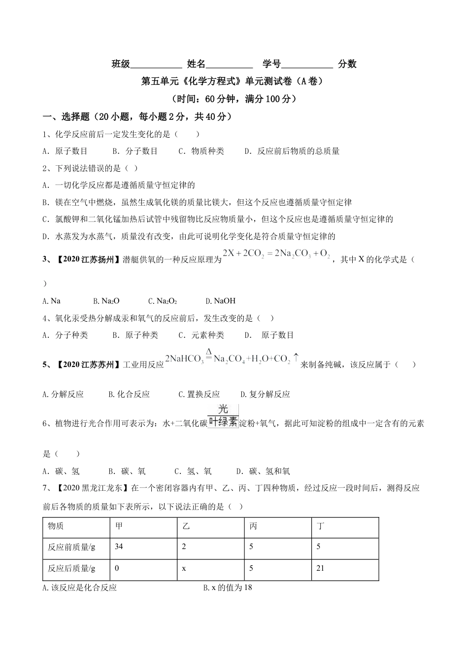 第五单元 化学方程式单元测试卷（A卷基础篇）（原卷版）-九年级化学上册同步单元AB卷（人教版）.docx_第1页
