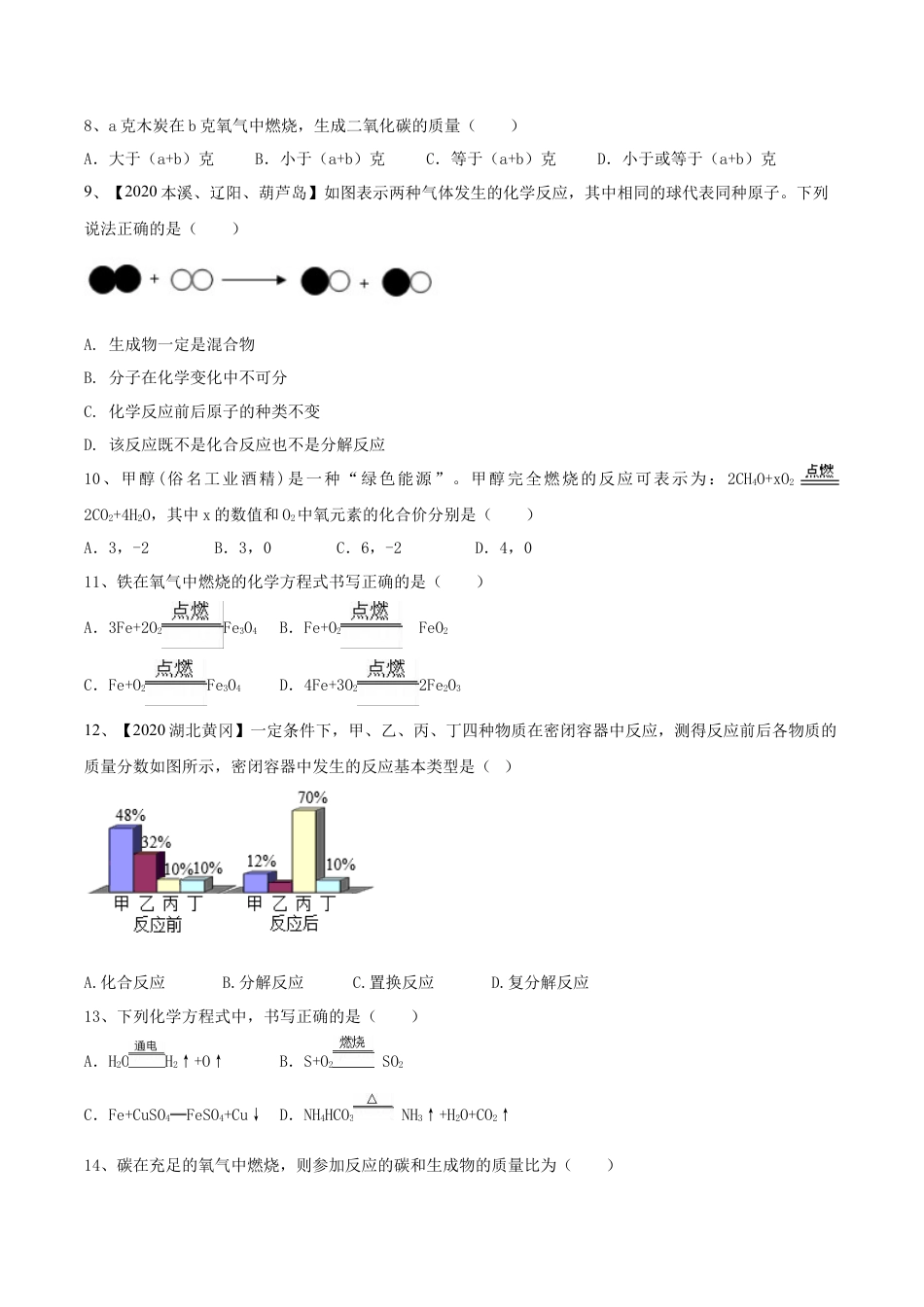 第五单元 化学方程式单元测试卷（A卷基础篇）（原卷版）-九年级化学上册同步单元AB卷（人教版）.docx_第3页
