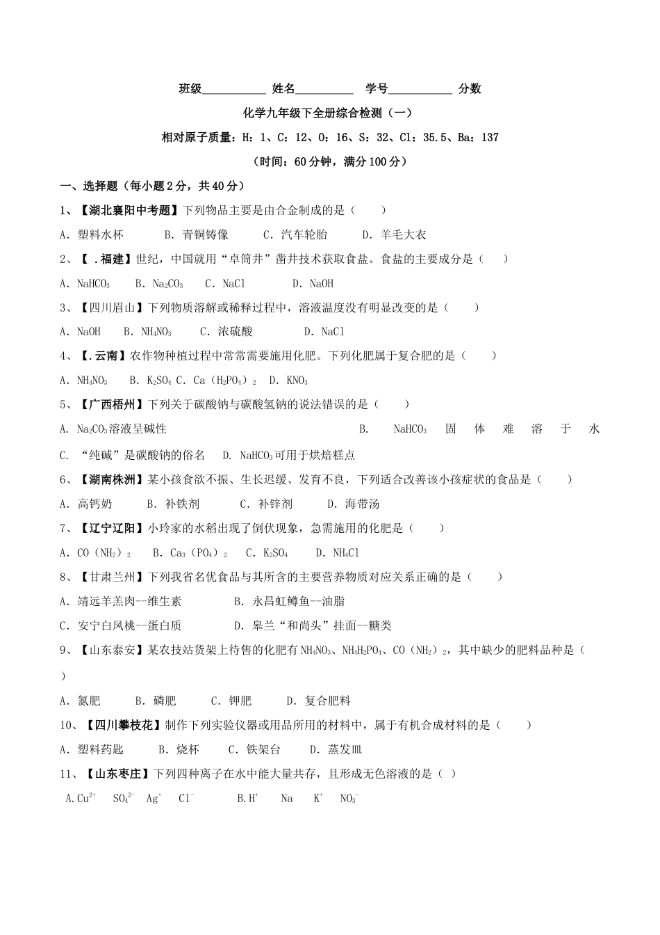 化学九年级下全册综合检测（一）（原卷版）.docx_第1页