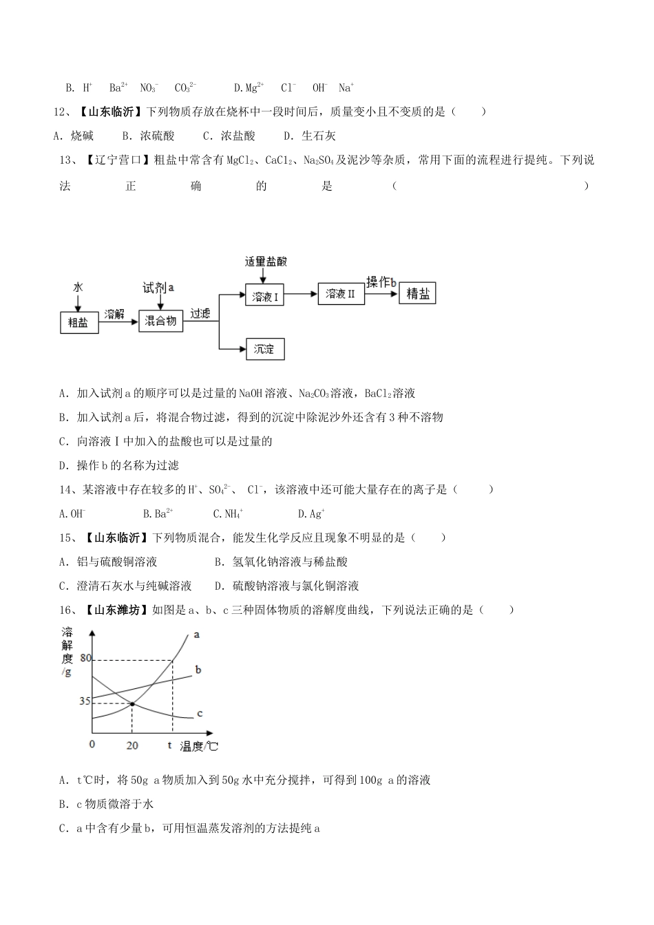化学九年级下全册综合检测（一）（原卷版）.docx_第2页