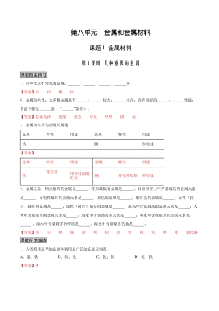 九年级化学下册-8.1.1 几种重要的金属（人教版）（解析版）.docx
