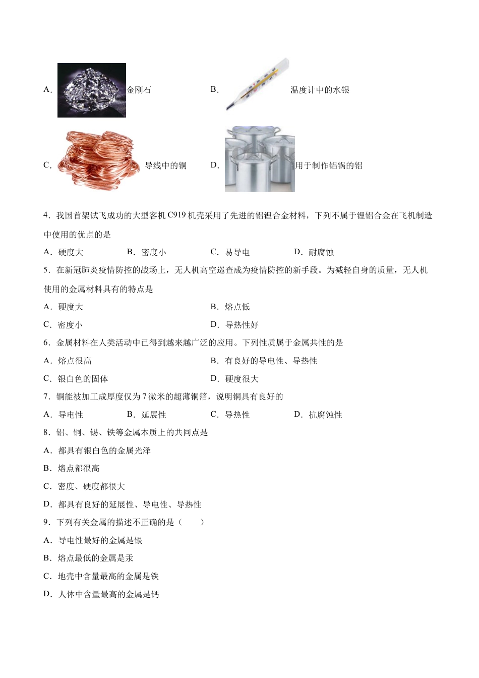 九年级化学下册-8.1.1 几种重要的金属（人教版）（原卷版）.docx_第2页
